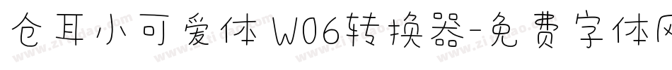 仓耳小可爱体 W06转换器字体转换